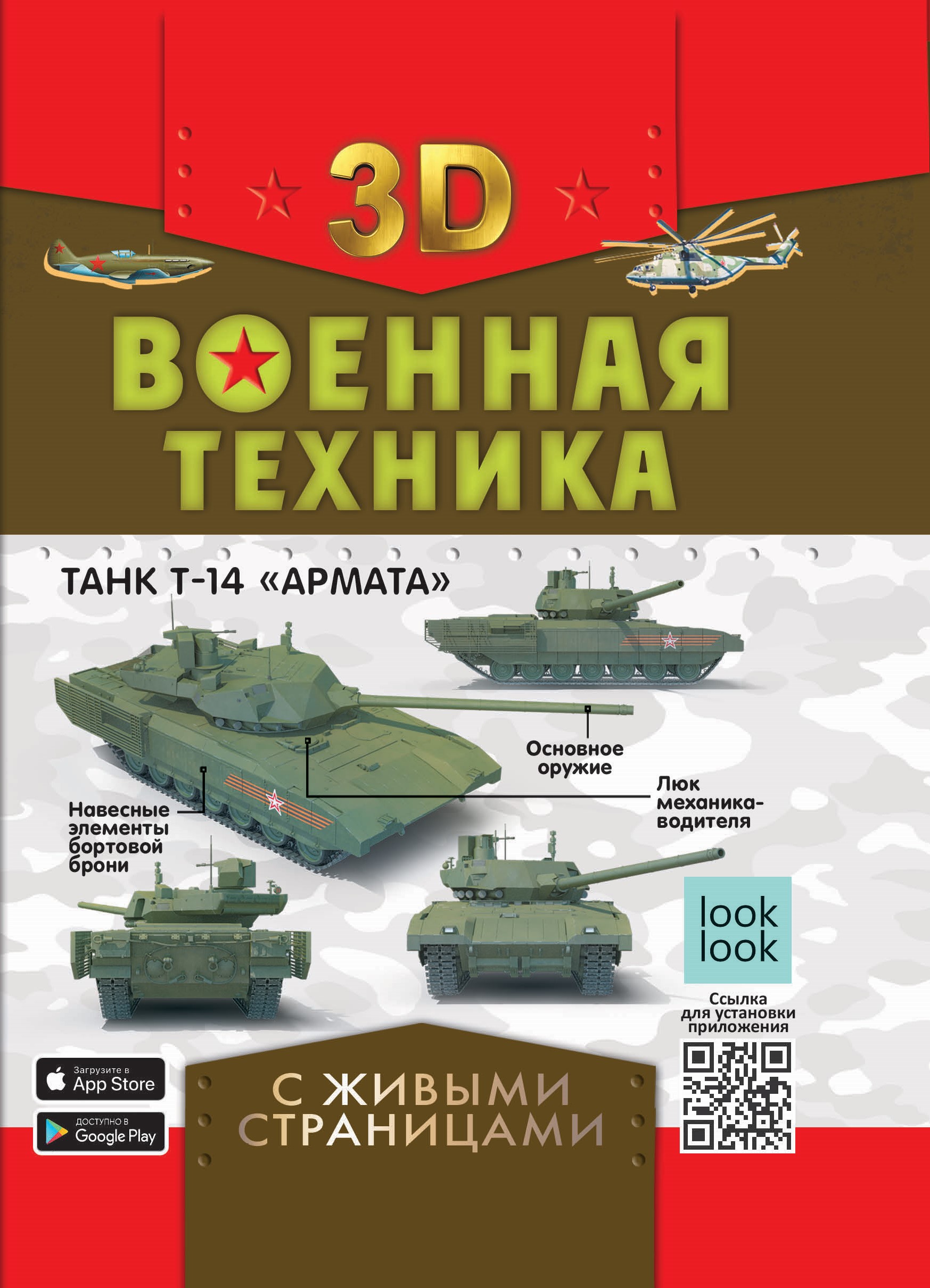 Военная техника с живыми страницами