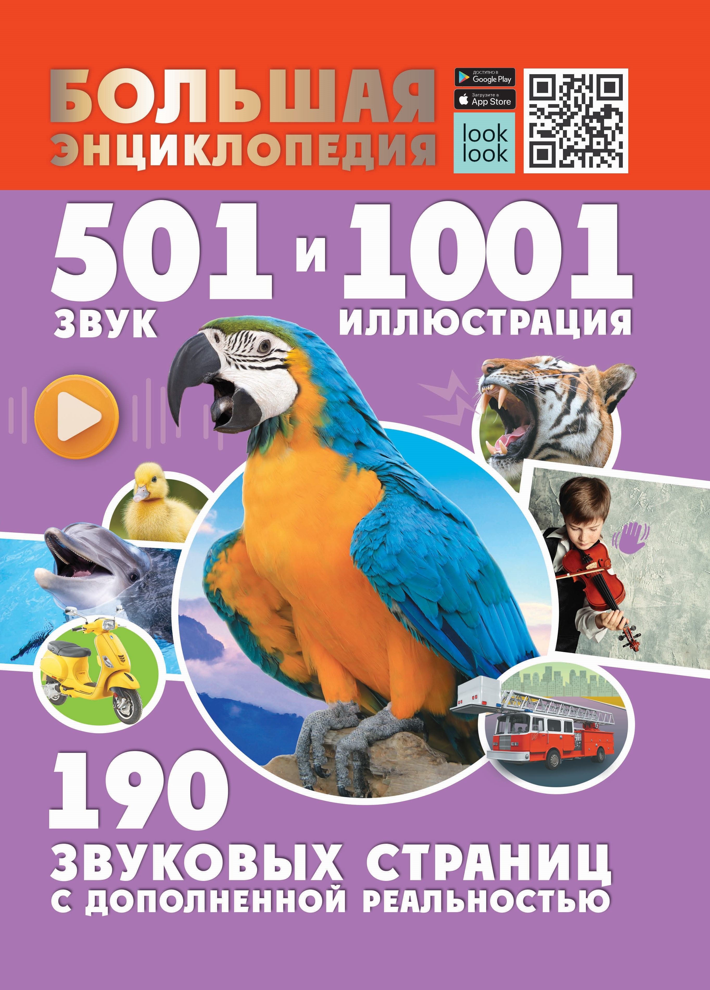 Большая энциклопедия. 501 звук и 1001 иллюстрация