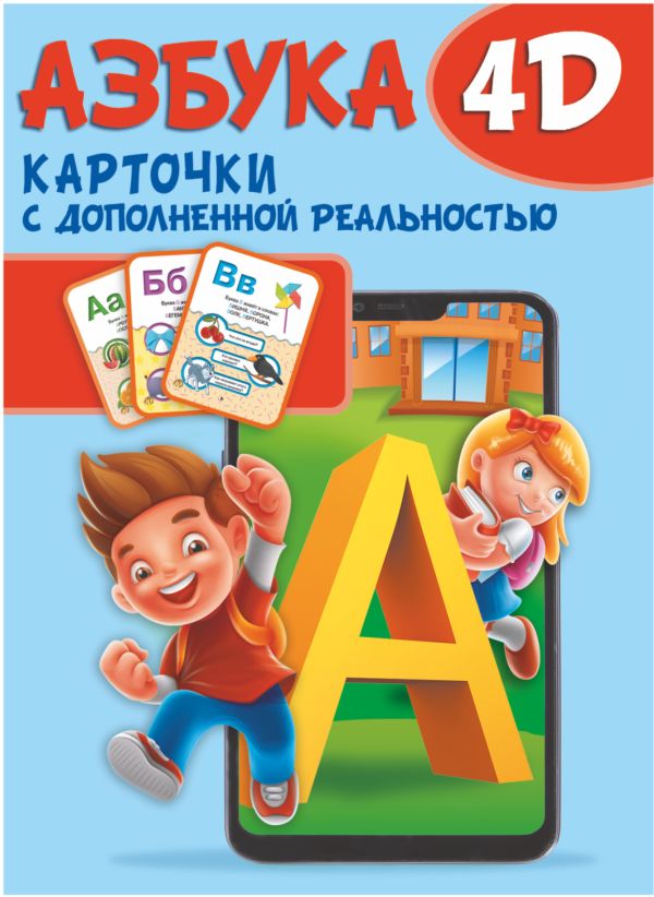 Азбука 4D карточки