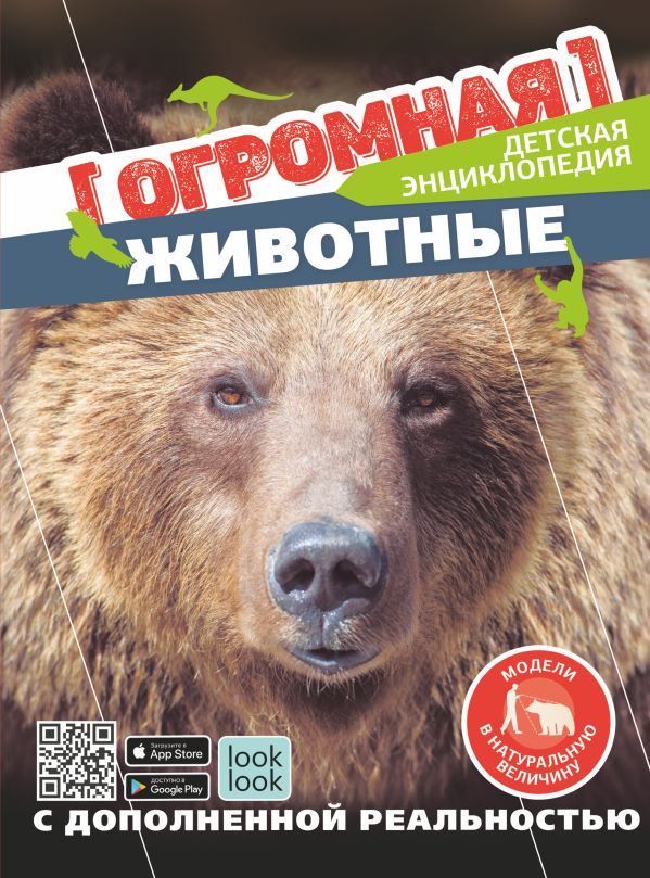 Животные в натуральную величину