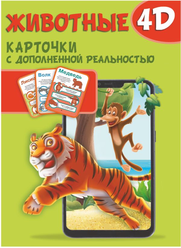 Животные 4D карточки