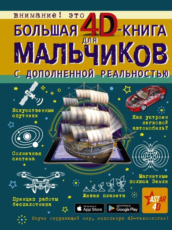 Большая 4D-книга для мальчиков с дополненной реальностью
