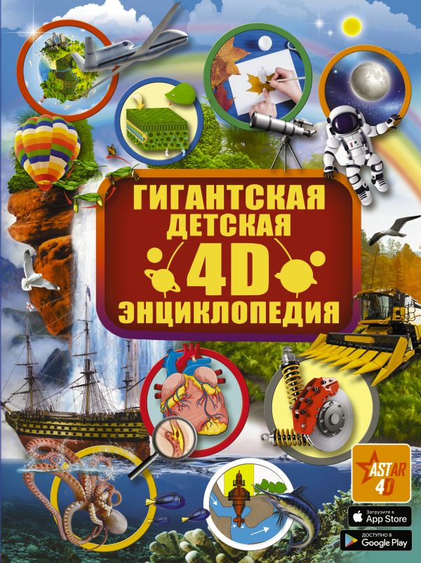 Гигантская детская 4D энциклопедия