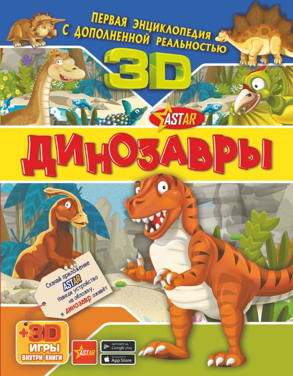 Динозавры Б