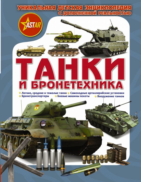 Танки и бронетехника У