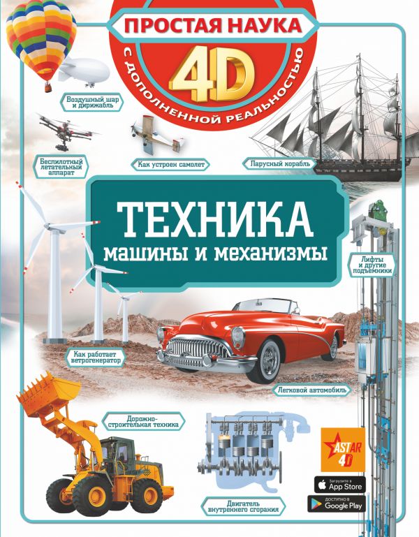 Техника - машины и механизмы_