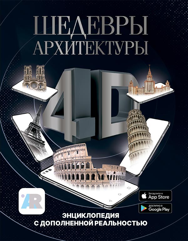 Шедевры архитектуры