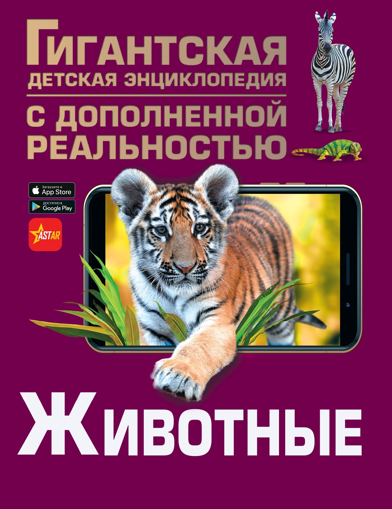Гигантская детская энциклопедия с дополненной реальностью Животные