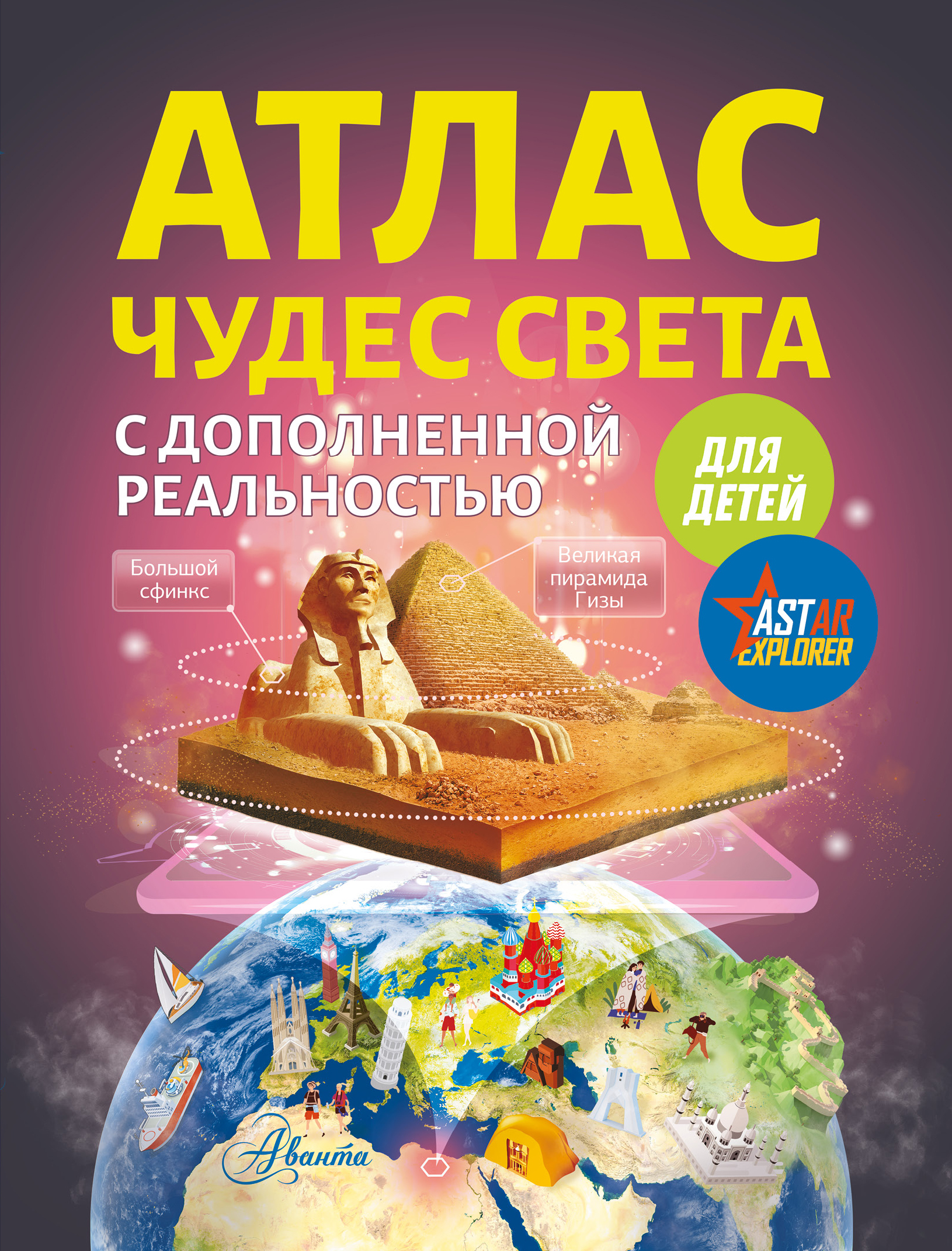 Атлас чудес света с дополненной реальностью для детей