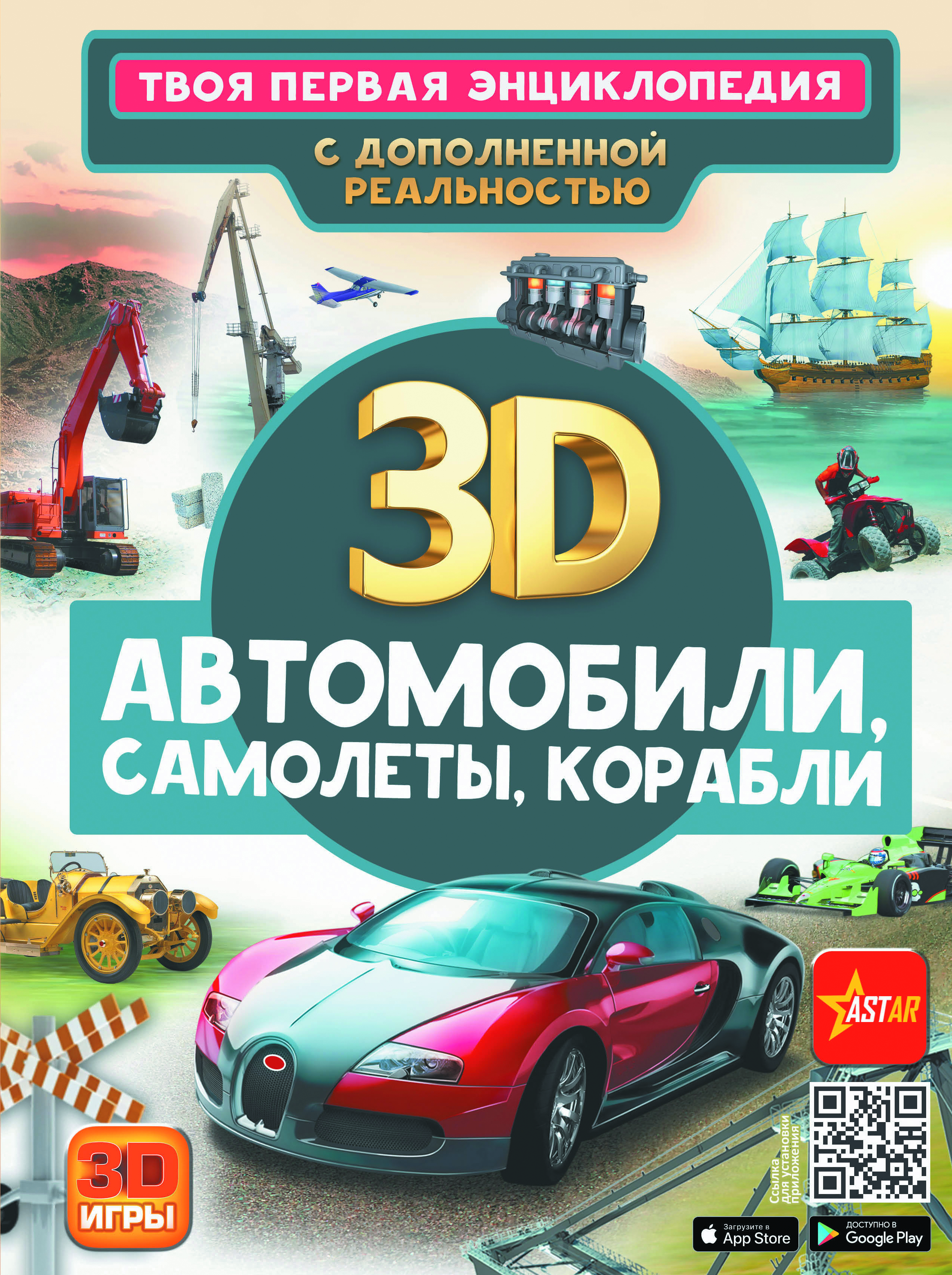 Твоя первая энциклопедия с дополненной реальностью Автомобили, самолеты, корабли