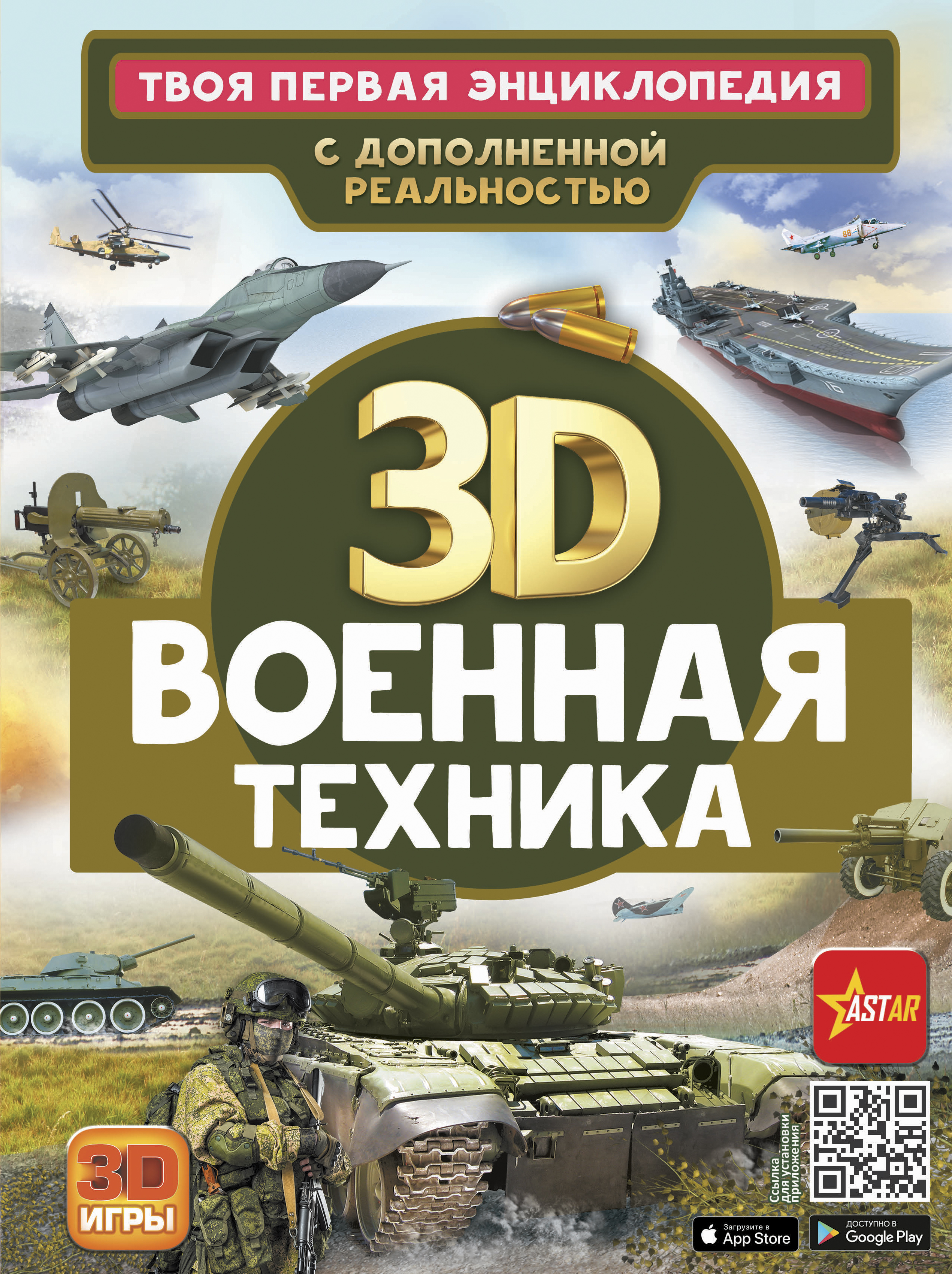 Твоя первая энциклопедия с дополненной реальностью Военная техника