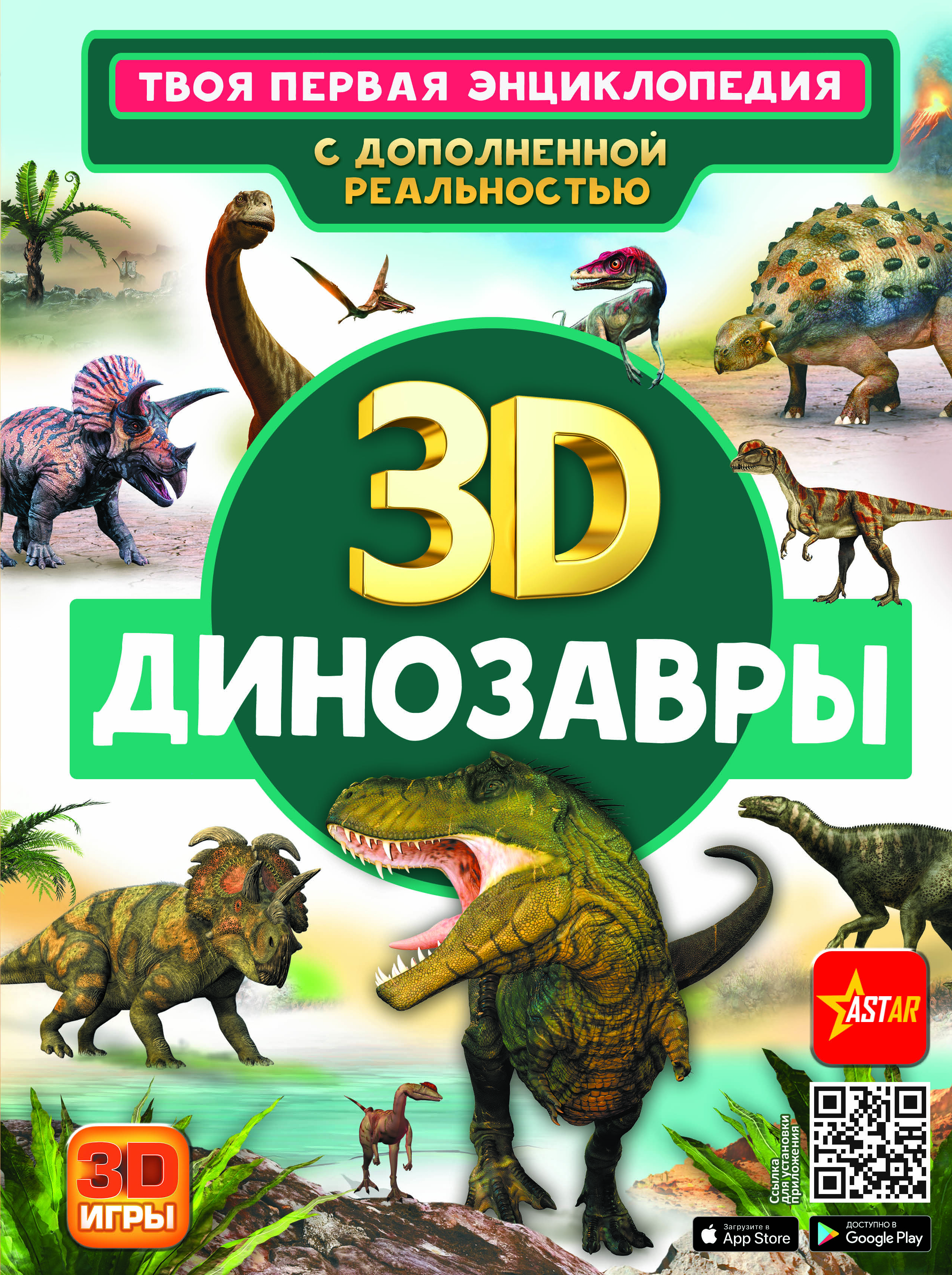 Твоя первая энциклопедия с дополненной реальностью Динозавры