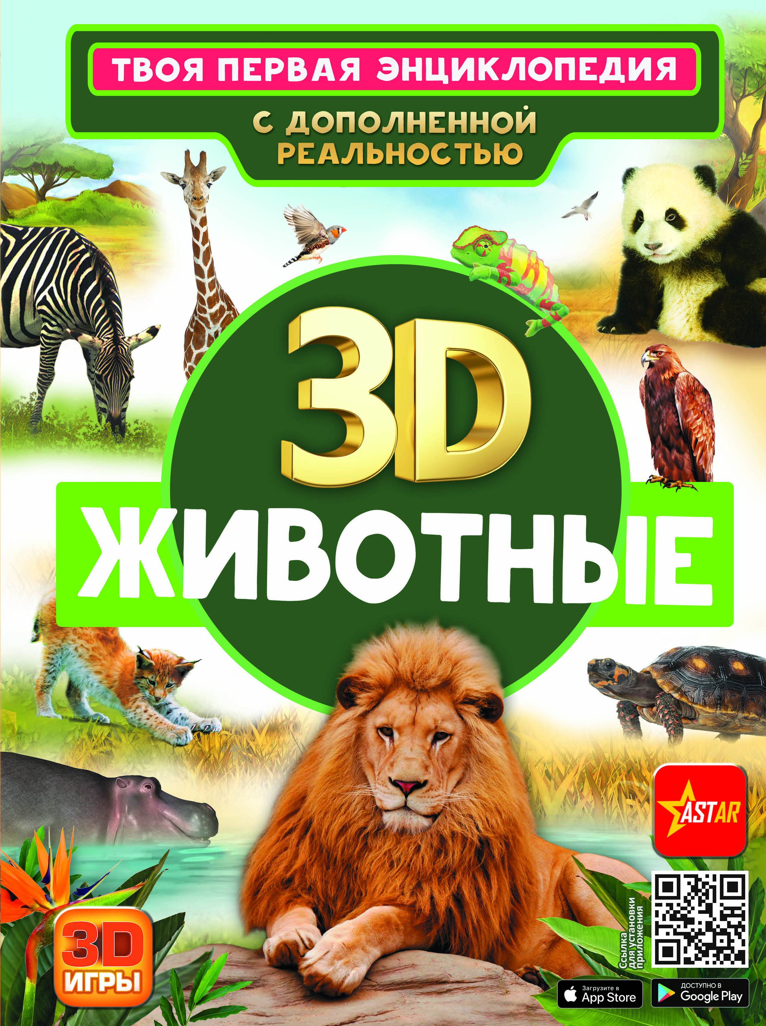 Твоя первая энциклопедия с дополненной реальностью Животные