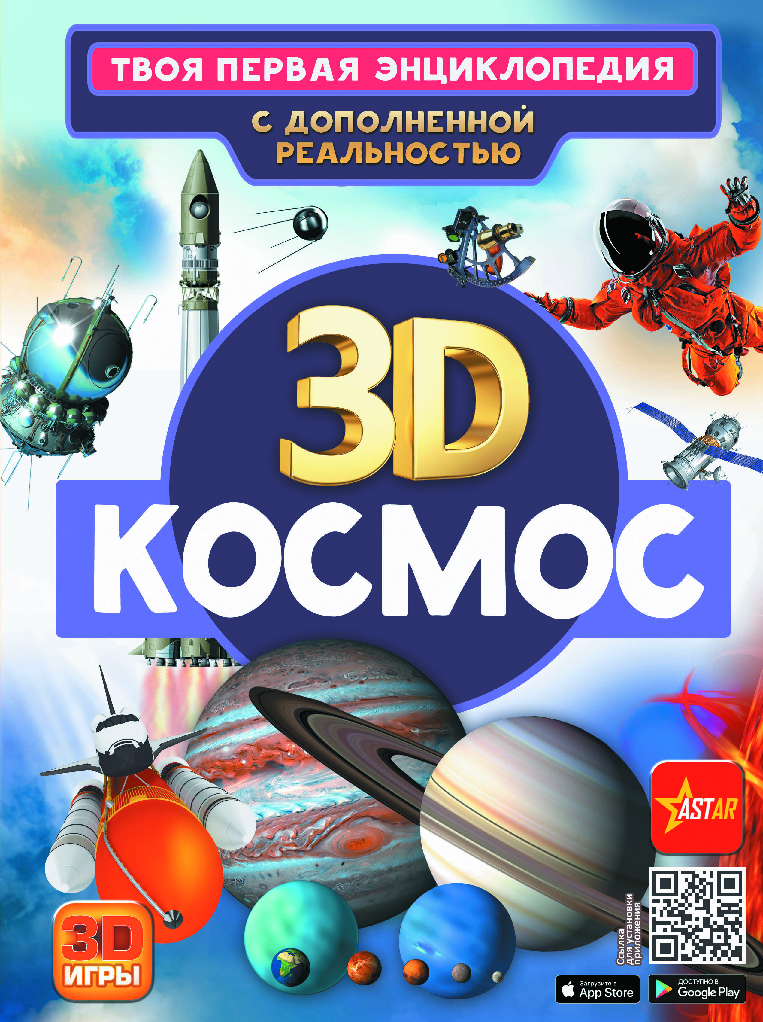 Твоя первая энциклопедия с дополненной реальностью Космос
